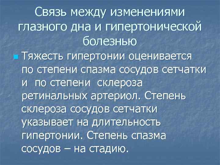 Связь между изменениями глазного дна и гипертонической болезнью n Тяжесть гипертонии оценивается по степени