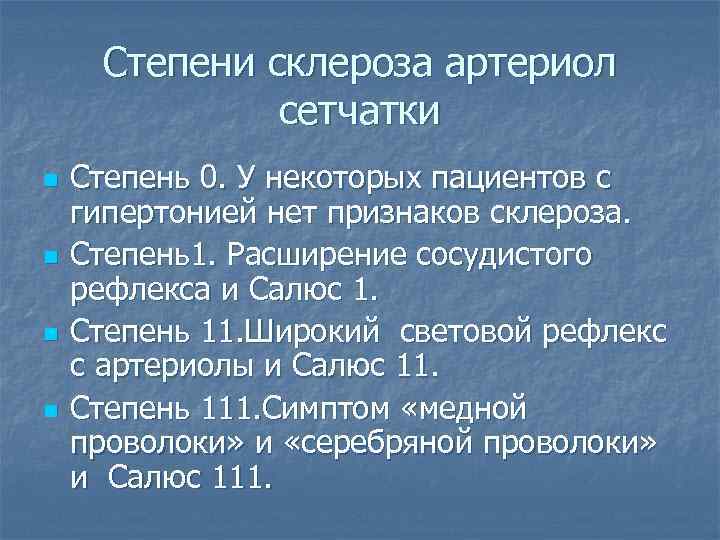 Степени склероза артериол сетчатки n n Степень 0. У некоторых пациентов с гипертонией нет