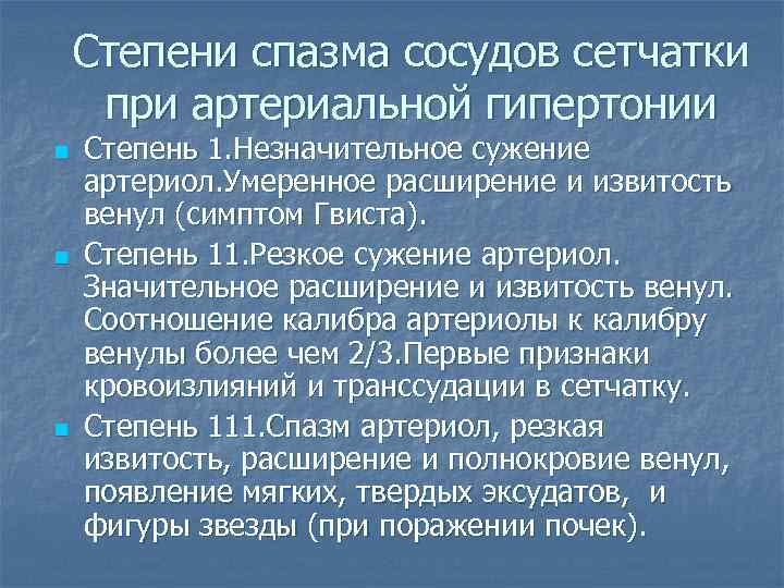 Степени спазма сосудов сетчатки при артериальной гипертонии n n n Степень 1. Незначительное сужение