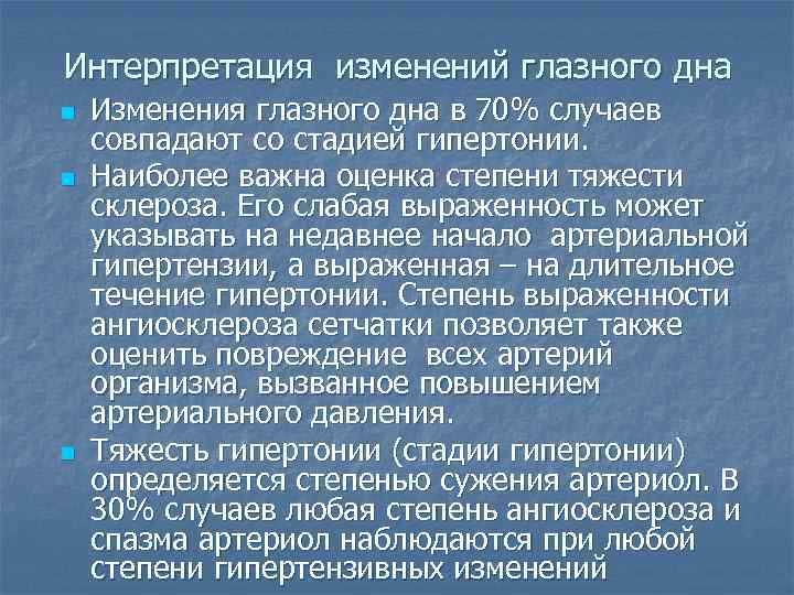 Интерпретация изменений глазного дна n n n Изменения глазного дна в 70% случаев совпадают