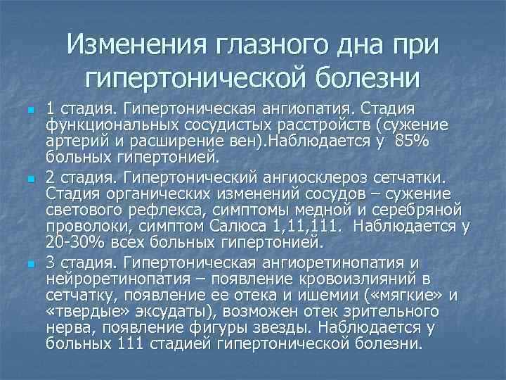 Изменения глазного дна при гипертонической болезни n n n 1 стадия. Гипертоническая ангиопатия. Стадия