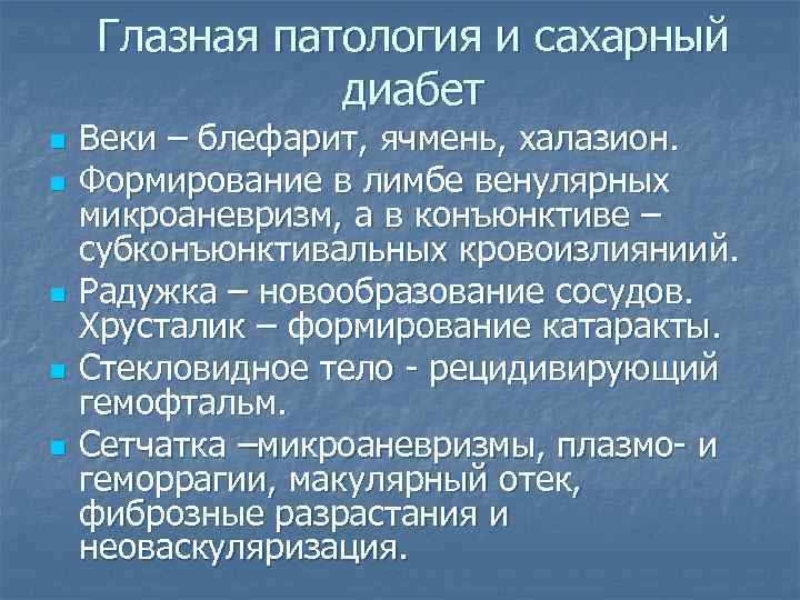 Глазная патология и сахарный диабет n n n Веки – блефарит, ячмень, халазион. Формирование