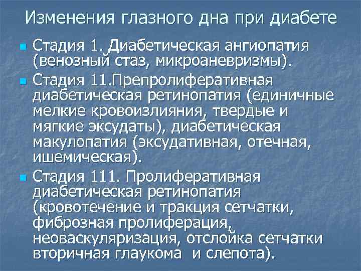 Изменения глазного дна при диабете n n n Стадия 1. Диабетическая ангиопатия (венозный стаз,