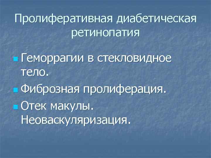 Пролиферативная диабетическая ретинопатия n Геморрагии в стекловидное тело. n Фиброзная пролиферация. n Отек макулы.