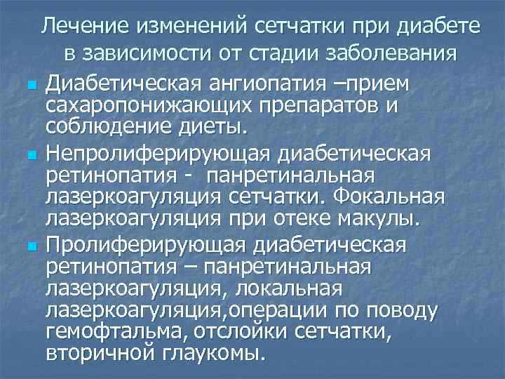 Лечение изменений сетчатки при диабете в зависимости от стадии заболевания n Диабетическая ангиопатия –прием