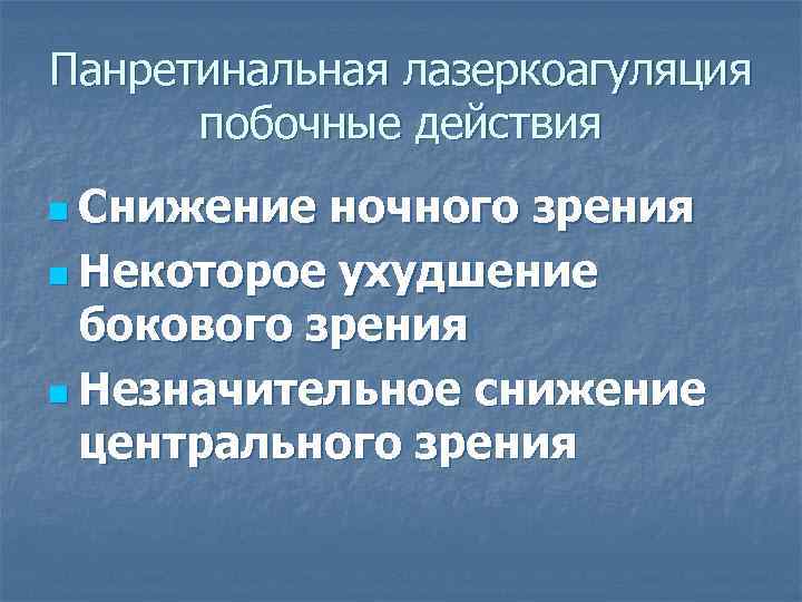 Панретинальная лазеркоагуляция побочные действия n Снижение ночного зрения n Некоторое ухудшение бокового зрения n