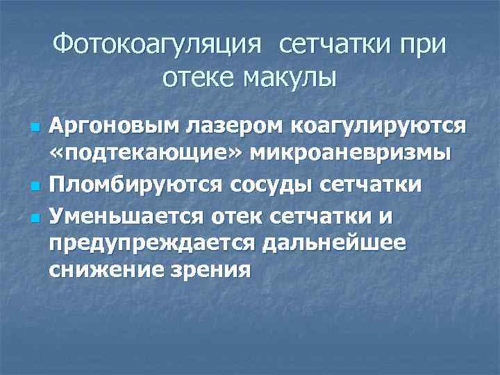 Фотокоагуляция сетчатки при отеке макулы n n n Аргоновым лазером коагулируются «подтекающие» микроаневризмы Пломбируются