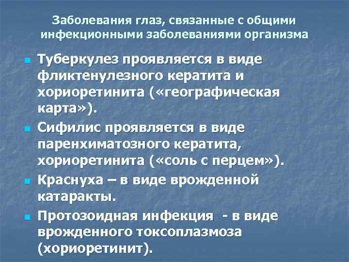 Заболевания глаз, связанные с общими инфекционными заболеваниями организма n n Туберкулез проявляется в виде