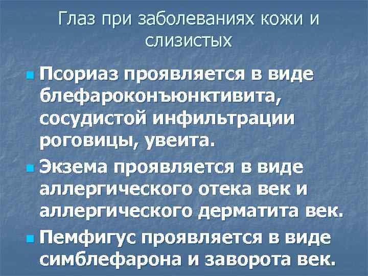 Глаз при заболеваниях кожи и слизистых Псориаз проявляется в виде блефароконъюнктивита, сосудистой инфильтрации роговицы,