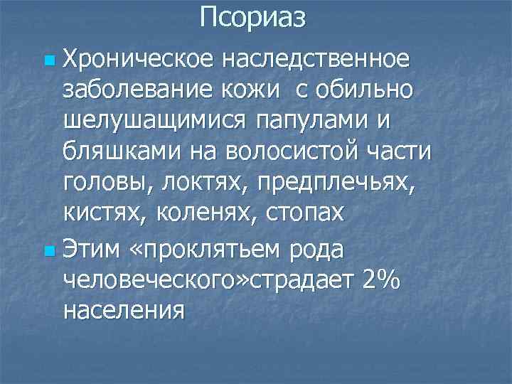 Псориаз Хроническое наследственное заболевание кожи с обильно шелушащимися папулами и бляшками на волосистой части