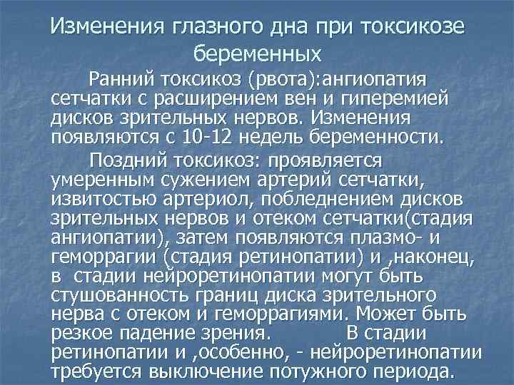 Изменения глазного дна при токсикозе беременных Ранний токсикоз (рвота): ангиопатия сетчатки с расширением вен