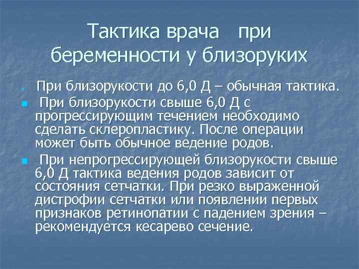 Тактика врача при беременности у близоруких n n n При близорукости до 6, 0