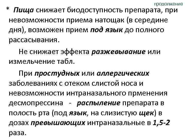 продолжение * Пища снижает биодоступность препарата, при невозможности приема натощак (в середине дня), возможен