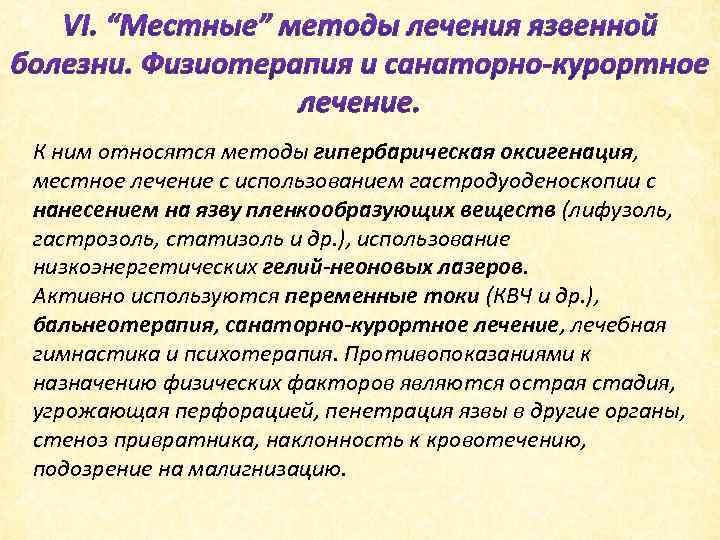 К ним относятся методы гипербарическая оксигенация, местное лечение с использованием гастродуоденоскопии с нанесением на