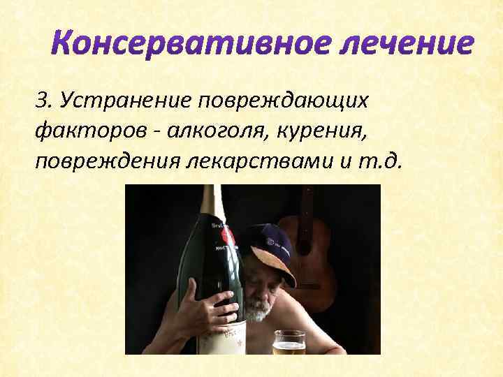 3. Устранение повреждающих факторов - алкоголя, курения, повреждения лекарствами и т. д. 