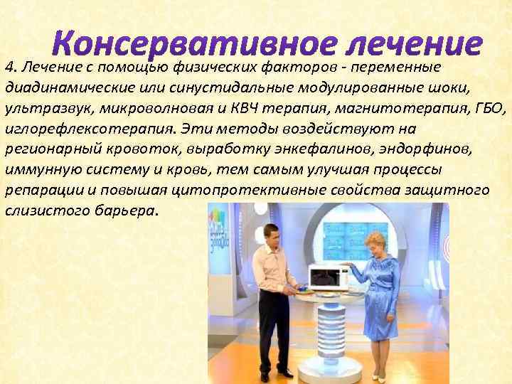 4. Лечение с помощью физических факторов - переменные диадинамические или синустидальные модулированные шоки, ультразвук,