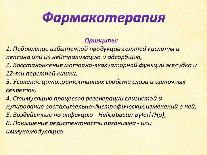 Принципы: 1. Подавление избыточной продукции соляной кислоты и пепсина или их нейтрализацию и адсорбцию,