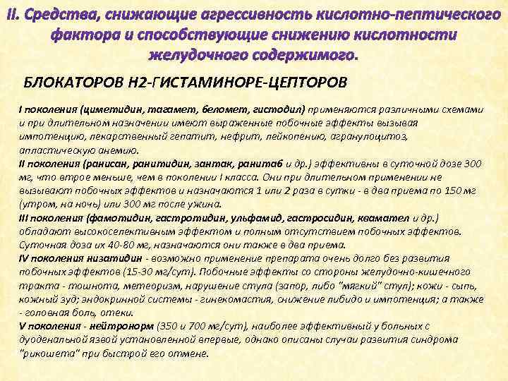 БЛОКАТОРОВ H 2 ГИСТАМИНОРЕ ЦЕПТОРОВ. I поколения (циметидин, тагамет, беломет, гистодил) применяются различными схемами
