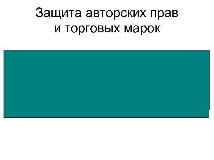 Защита авторских прав и торговых марок 