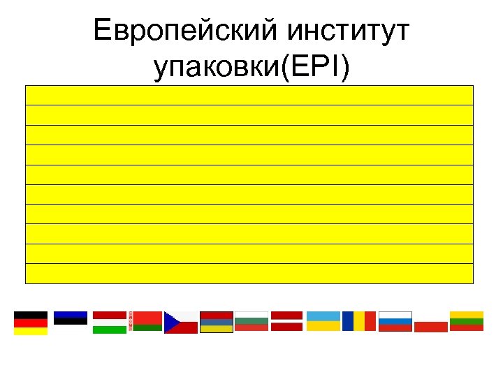 Европейский институт упаковки(EPI) 