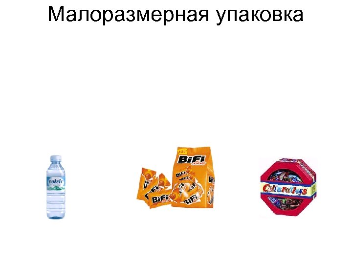 Малоразмерная упаковка 