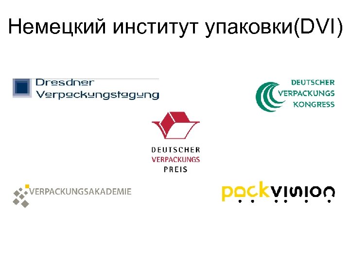 Немецкий институт упаковки(DVI) 