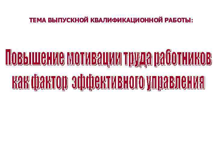 ТЕМА ВЫПУСКНОЙ КВАЛИФИКАЦИОННОЙ РАБОТЫ: 