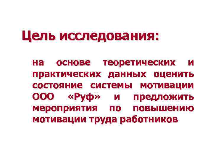 Цель исследования: на основе теоретических и практических данных оценить состояние системы мотивации ООО «Руф»