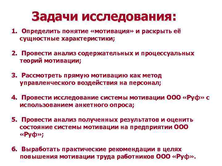 Задачи исследования: 1. Определить понятие «мотивация» и раскрыть её сущностные характеристики; 2. Провести анализ