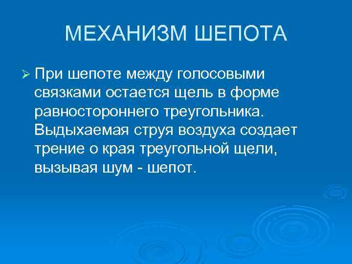 МЕХАНИЗМ ШЕПОТА Ø При шепоте между голосовыми связками остается щель в форме равностороннего треугольника.