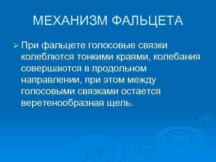 МЕХАНИЗМ ФАЛЬЦЕТА Ø При фальцете голосовые связки колеблются тонкими краями, колебания совершаются в продольном