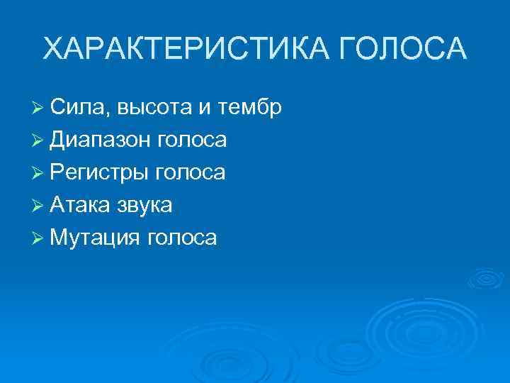 ХАРАКТЕРИСТИКА ГОЛОСА Ø Сила, высота и тембр Ø Диапазон голоса Ø Регистры голоса Ø