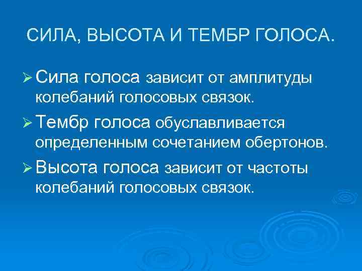 Высота голоса зависит от. Тембр голоса. Сила и высота голоса.