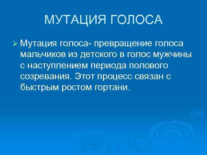 Когда ломается голос у мальчиков. Мутация голоса. Симптомы мутации голоса у мальчиков. Возрастная мутация голоса. Мутация голоса у мужчин.