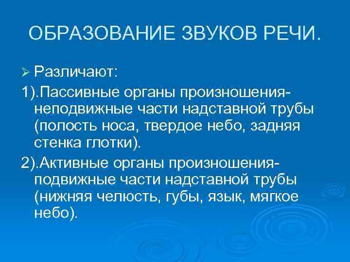 ОБРАЗОВАНИЕ ЗВУКОВ РЕЧИ. Ø Различают: 1). Пассивные органы произношениянеподвижные части надставной трубы (полость носа,