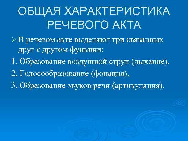 ОБЩАЯ ХАРАКТЕРИСТИКА РЕЧЕВОГО АКТА Ø В речевом акте выделяют три связанных друг с другом