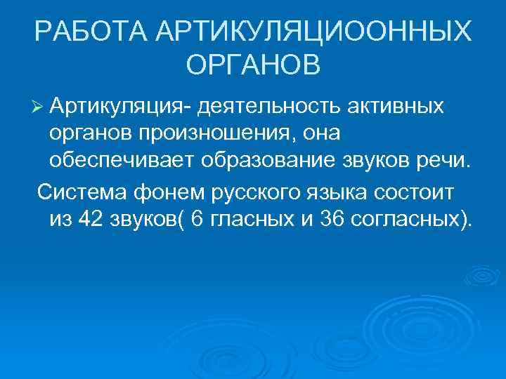 РАБОТА АРТИКУЛЯЦИООННЫХ ОРГАНОВ Ø Артикуляция- деятельность активных органов произношения, она обеспечивает образование звуков речи.