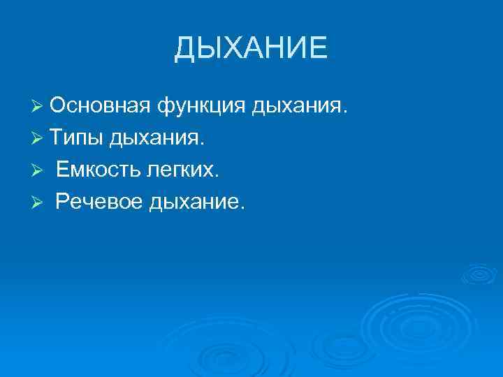 ДЫХАНИЕ Ø Основная функция дыхания. Ø Типы дыхания. Емкость легких. Ø Речевое дыхание. Ø