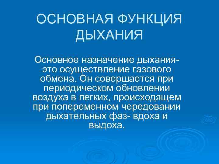 ОСНОВНАЯ ФУНКЦИЯ ДЫХАНИЯ Основное назначение дыханияэто осуществление газового обмена. Он совершается при периодическом обновлении