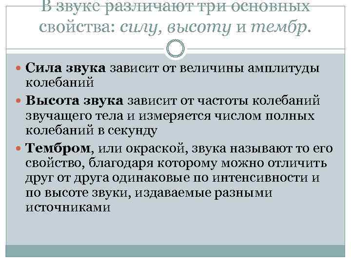 В звуке различают три основных свойства: силу, высоту и тембр. Сила звука зависит от