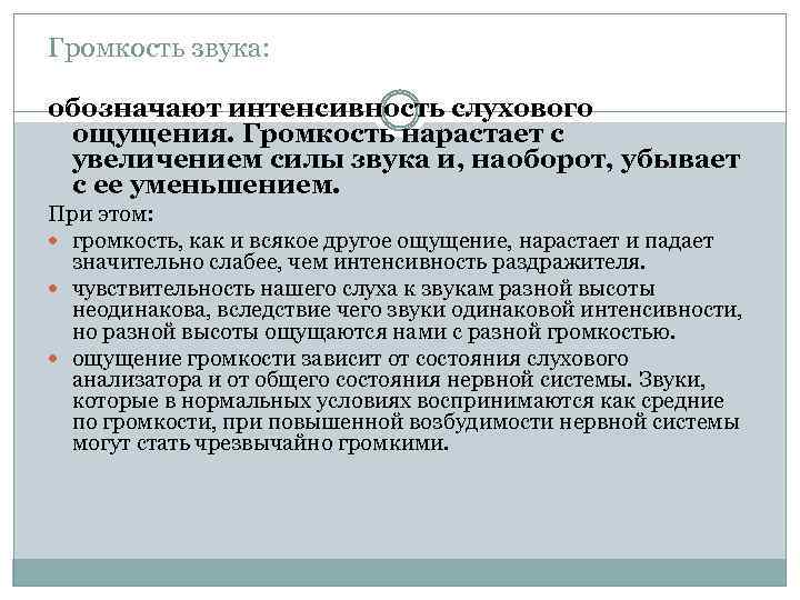Громкость звука: обозначают интенсивность слухового ощущения. Громкость нарастает с увеличением силы звука и, наоборот,