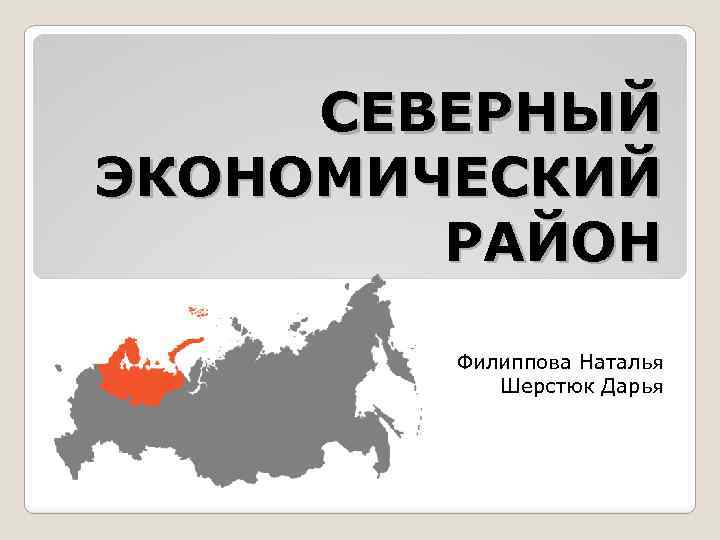 Северный экономический. Северный экономический район. Северный экономический район презентация. Народы Северного экономического района. Визитка Северного экономического района.