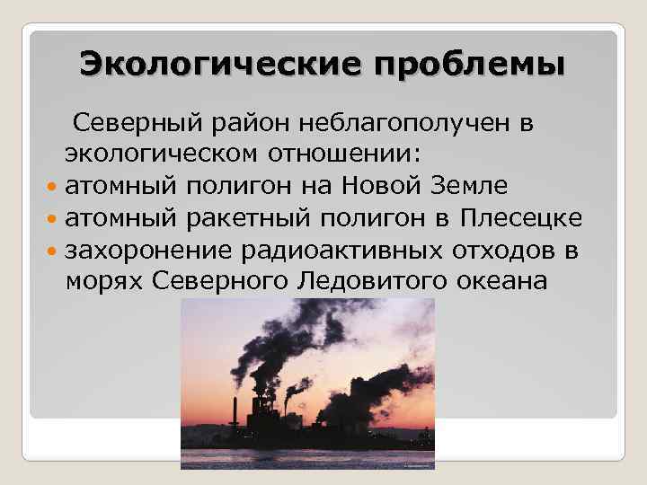 Проблемы севера россии. Экологические проблемы Северного экономического района. Проблемы Северного экономическрго район. Проблемы Северного района России.