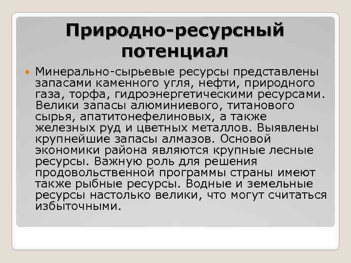 Природно-ресурсный потенциал Минерально-сырьевые ресурсы представлены запасами каменного угля, нефти, природного газа, торфа, гидроэнергетическими ресурсами.
