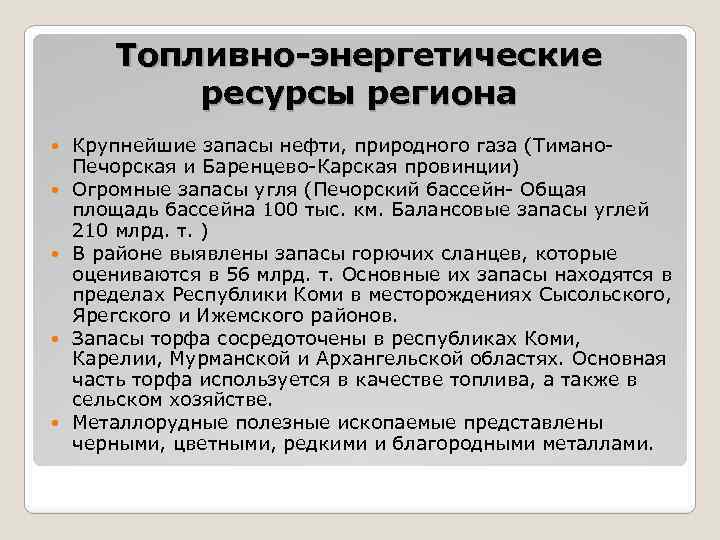 Топливно-энергетические ресурсы региона Крупнейшие запасы нефти, природного газа (Тимано. Печорская и Баренцево-Карская провинции) Огромные