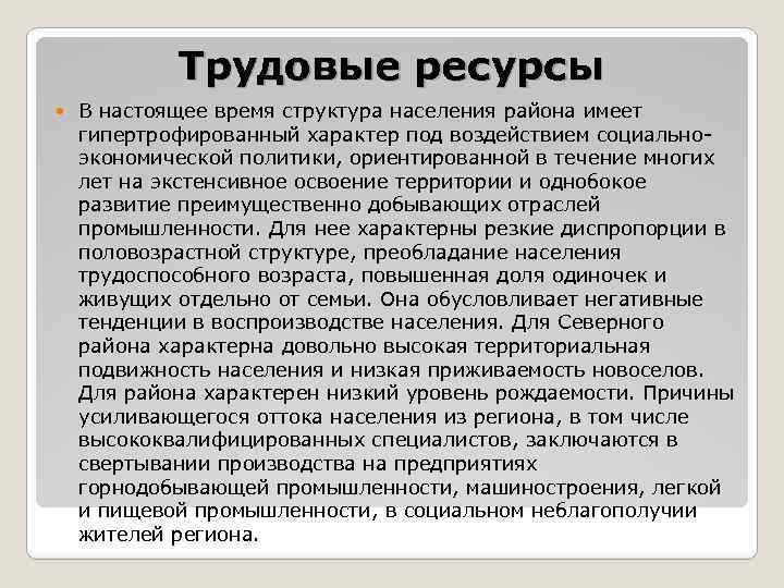 Трудовые ресурсы В настоящее время структура населения района имеет гипертрофированный характер под воздействием социальноэкономической