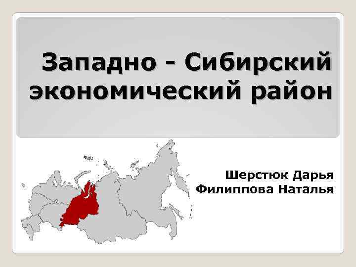 Какие районы входят в сибирь. Западная Сибирь экономический район. Западно Сибирский эконом район. Карта субъектов Западно-Сибирского экономического района. Хозяйство Западно Сибирского экономического района.