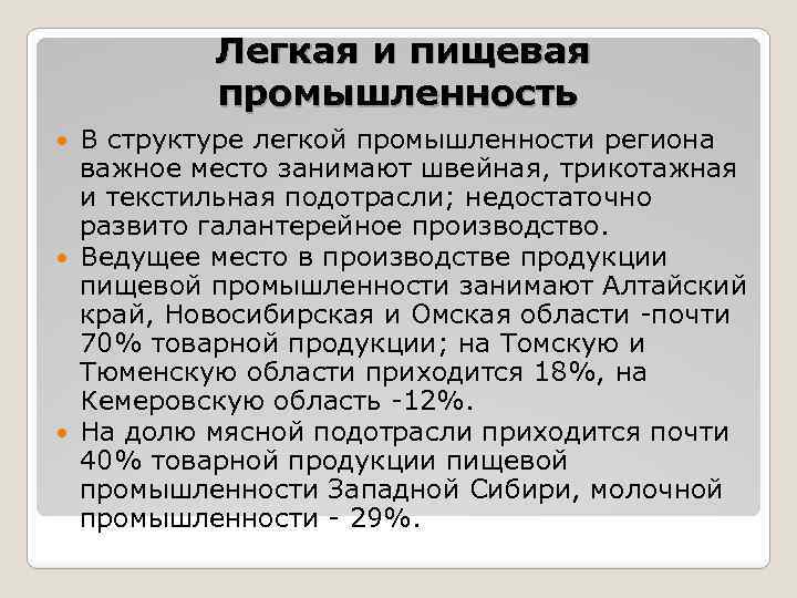 Легкая и пищевая промышленность В структуре легкой промышленности региона важное место занимают швейная, трикотажная