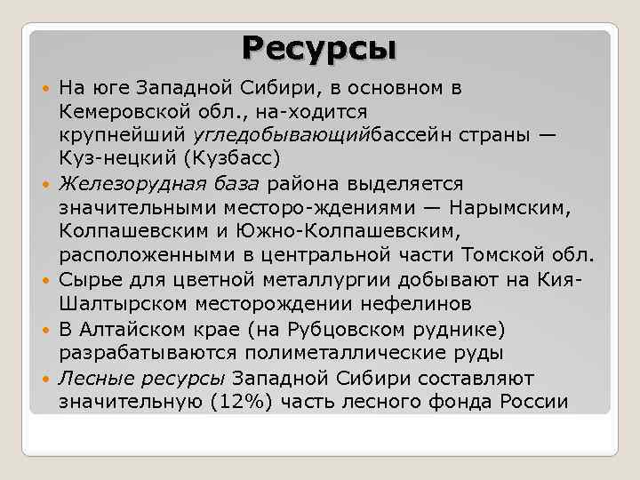 Ресурсы На юге Западной Сибири, в основном в Кемеровской обл. , на ходится крупнейший