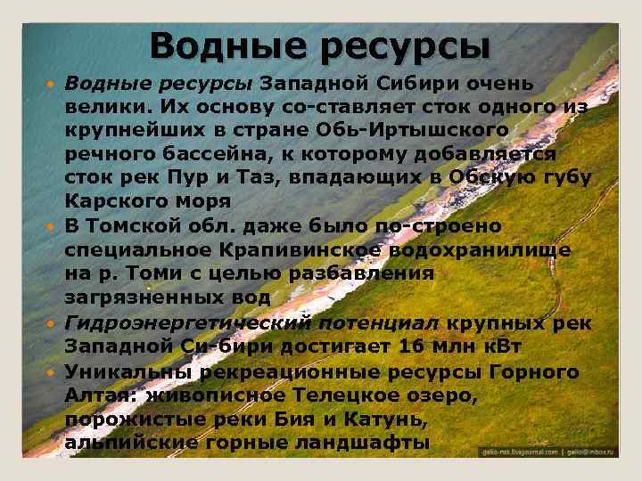 Западная сибирь водные ресурсы. Водные ресурсы Западной Сибири. Природные богатства Западной Сибири.